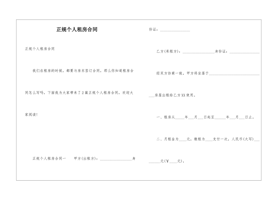 正规个人租房合同_第1页