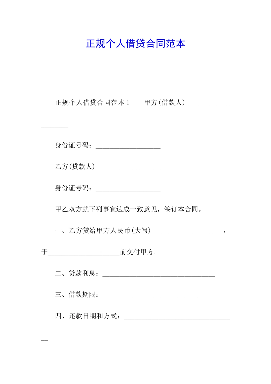 正规个人借贷合同范本_第1页