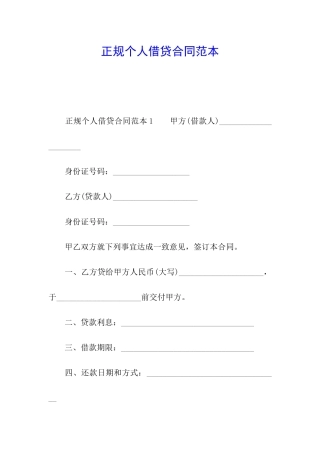 正规个人借贷合同范本