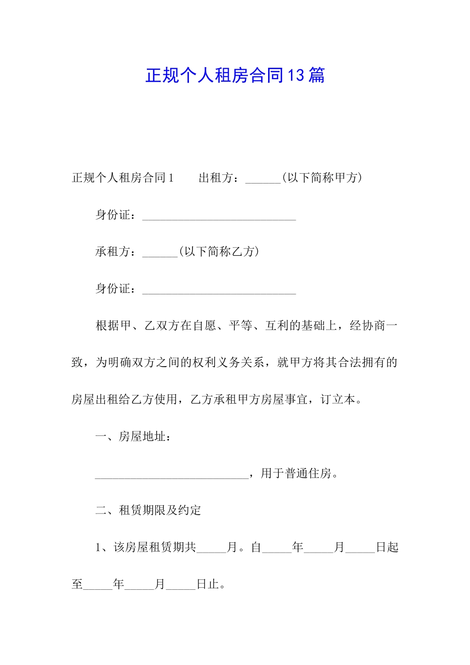 正规个人租房合同13篇_第1页