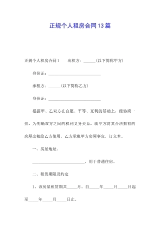 正规个人租房合同13篇
