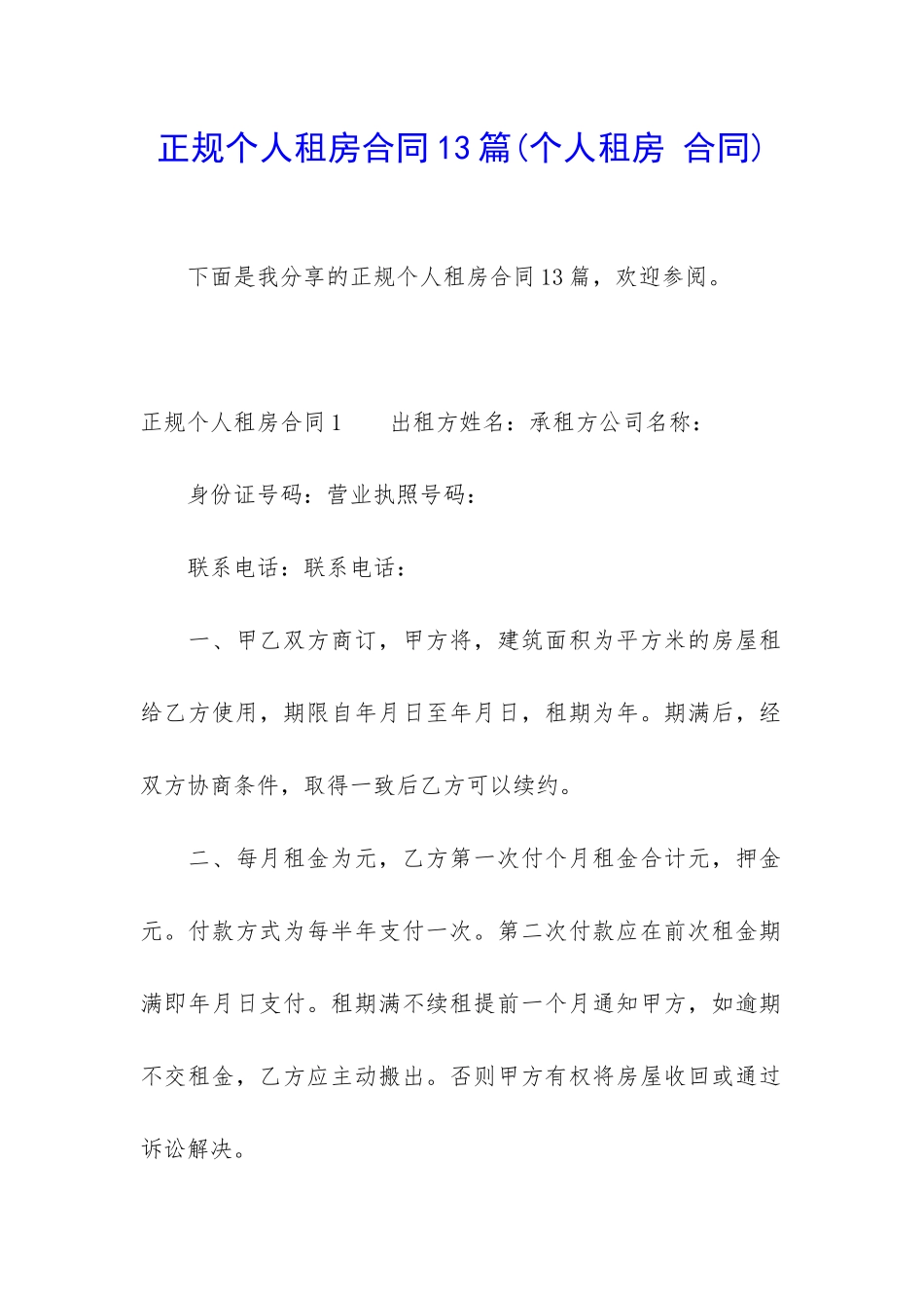 正规个人租房合同13篇(个人租房-合同)_第1页