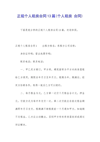 正规个人租房合同13篇(个人租房-合同)
