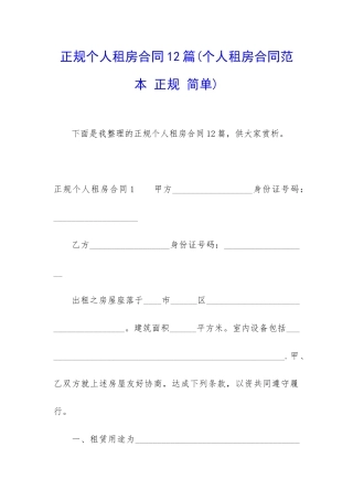 正规个人租房合同12篇