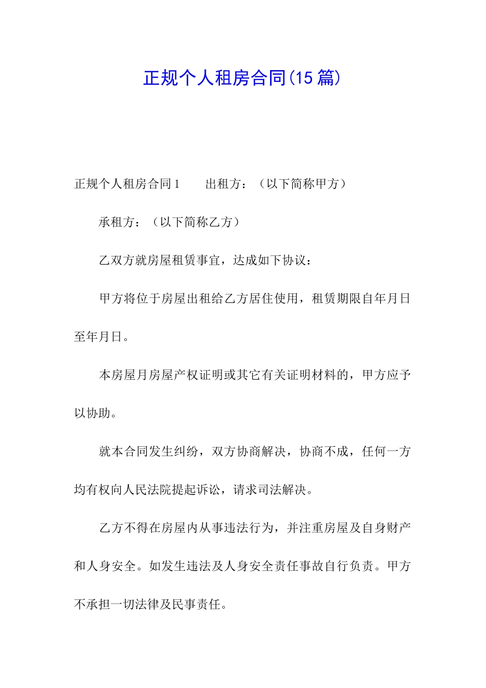 正规个人租房合同(15篇)_第1页