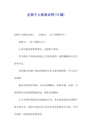 正规个人租房合同(15篇)