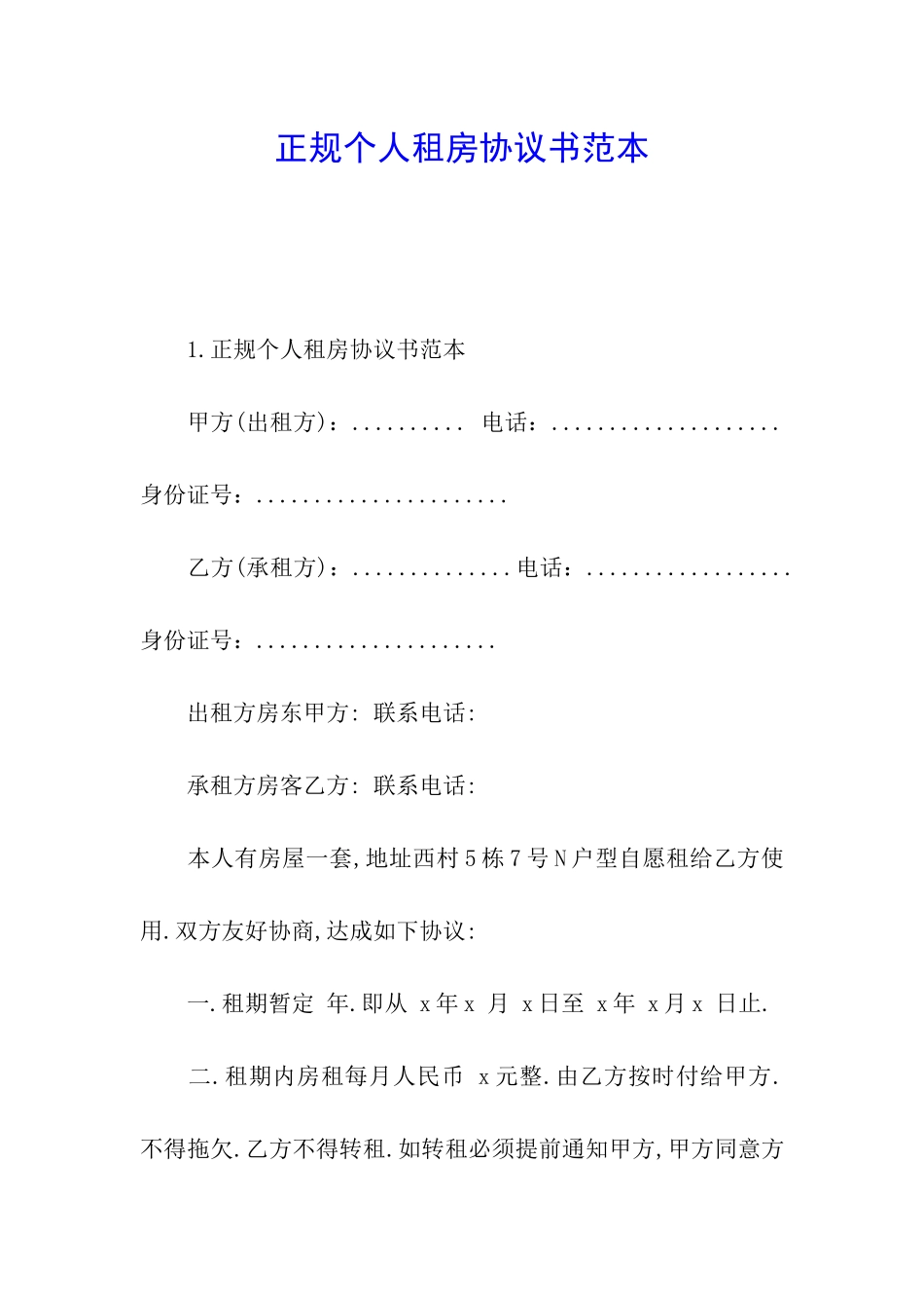 正规个人租房协议书范本_第1页