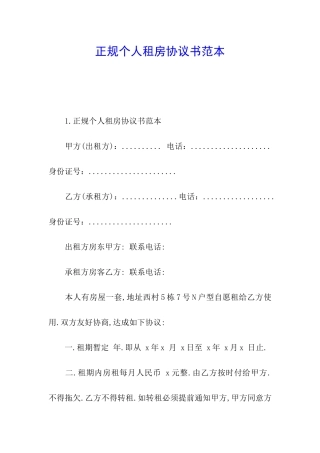 正规个人租房协议书范本
