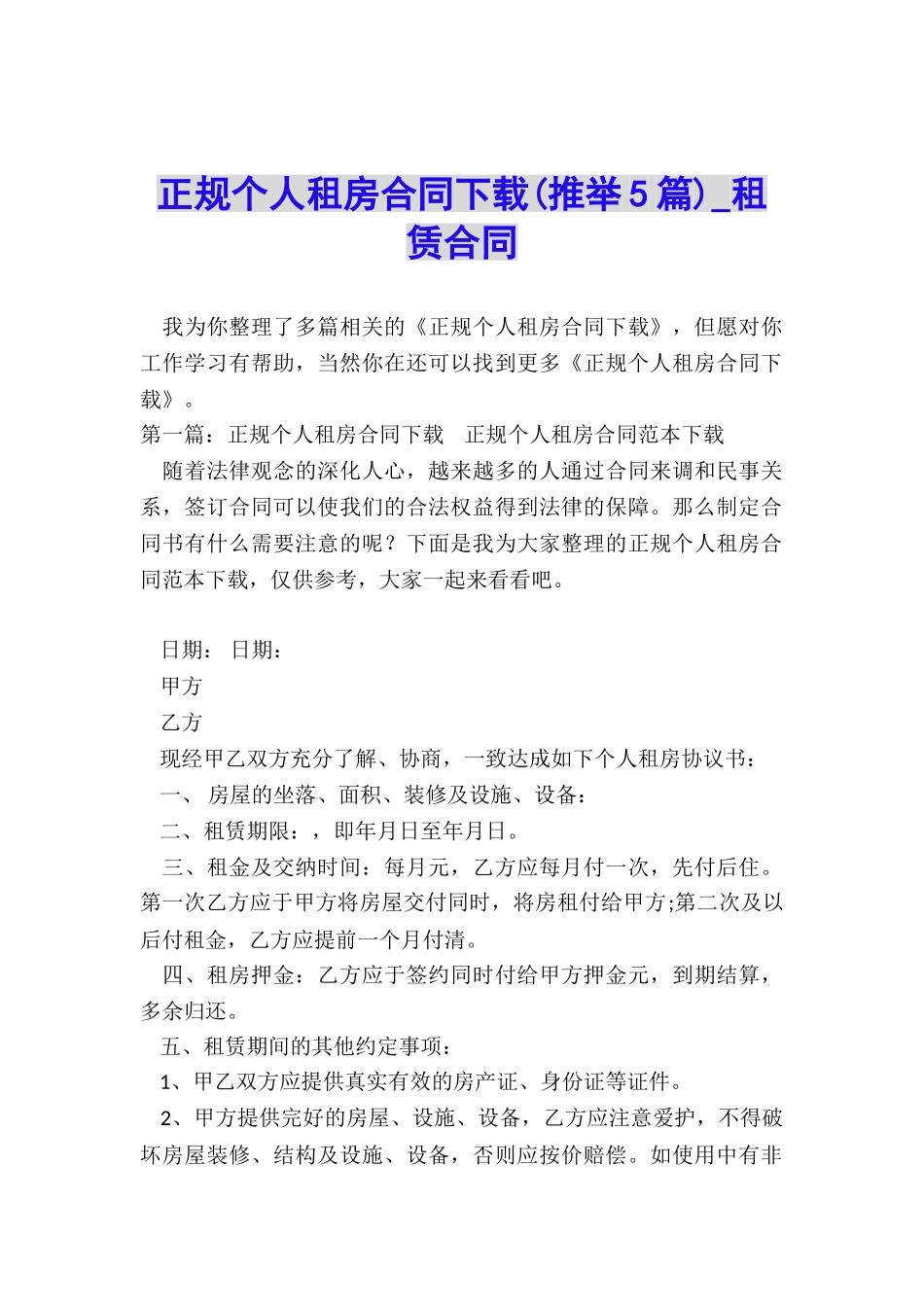 正规个人租房合同下载-租赁合同-_第1页