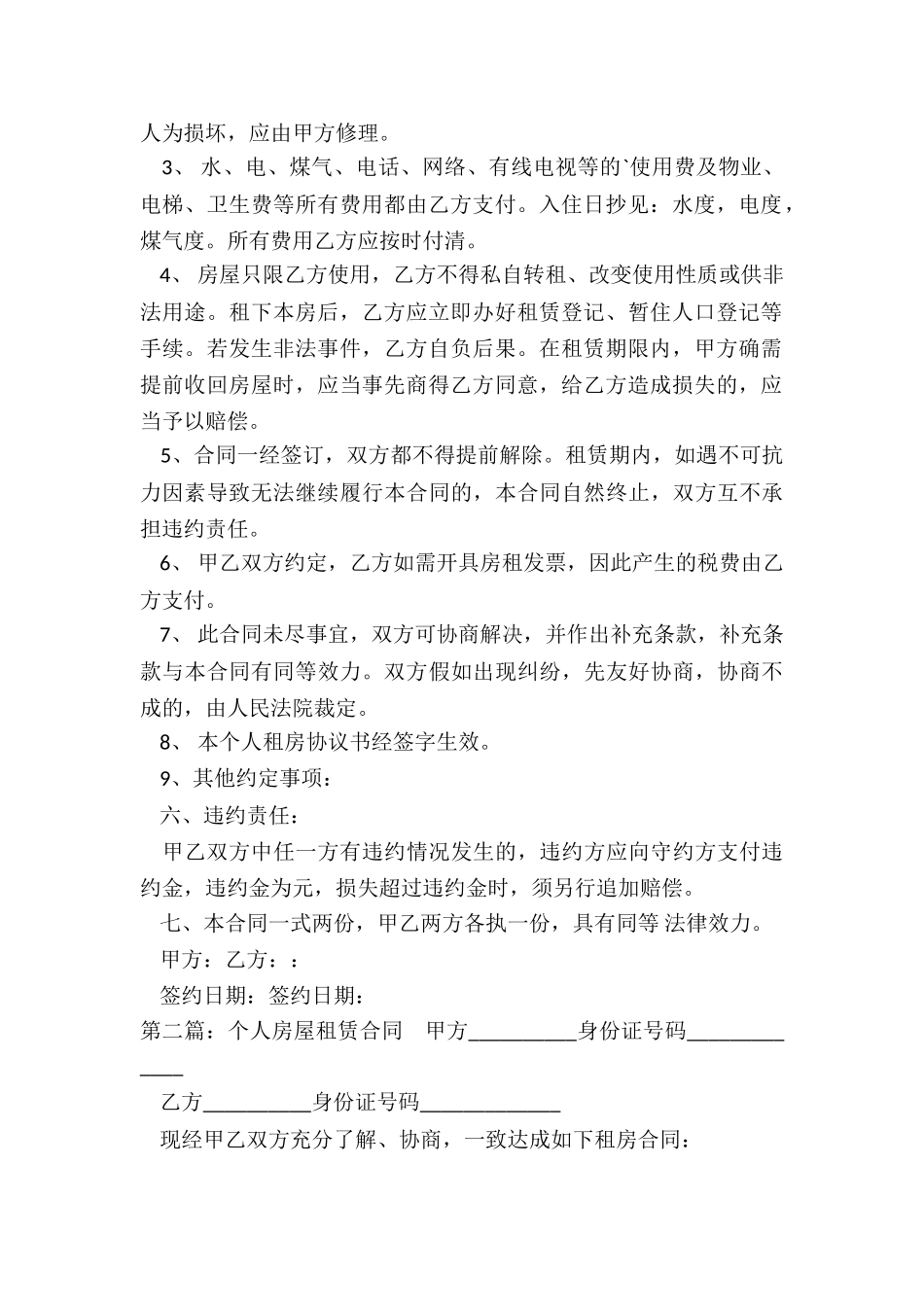 正规个人租房合同下载-租赁合同-_第2页