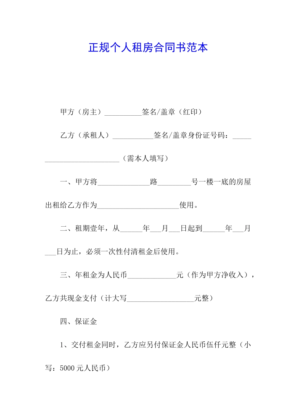 正规个人租房合同书范本_第1页