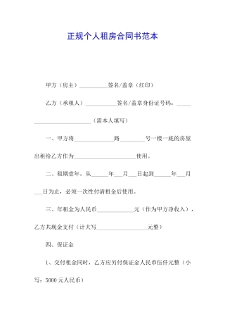 正规个人租房合同书范本