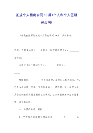 正规个人租房合同10篇