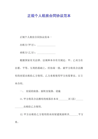 正规个人租房合同协议范本