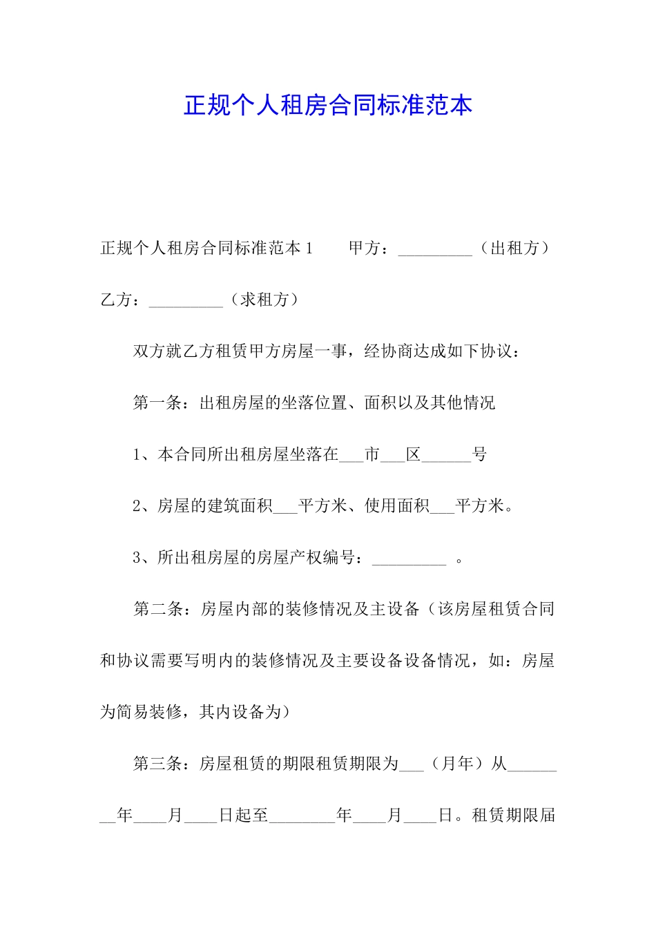 正规个人租房合同标准范本_第1页