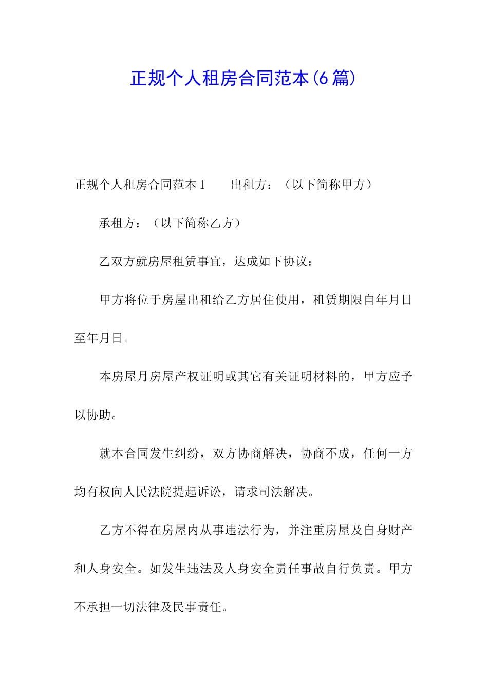 正规个人租房合同范本(6篇)_第1页
