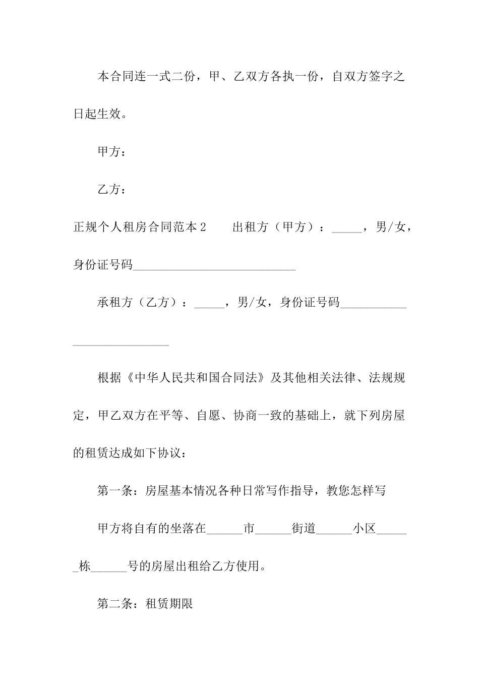 正规个人租房合同范本(6篇)_第2页