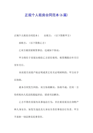 正规个人租房合同范本(6篇)