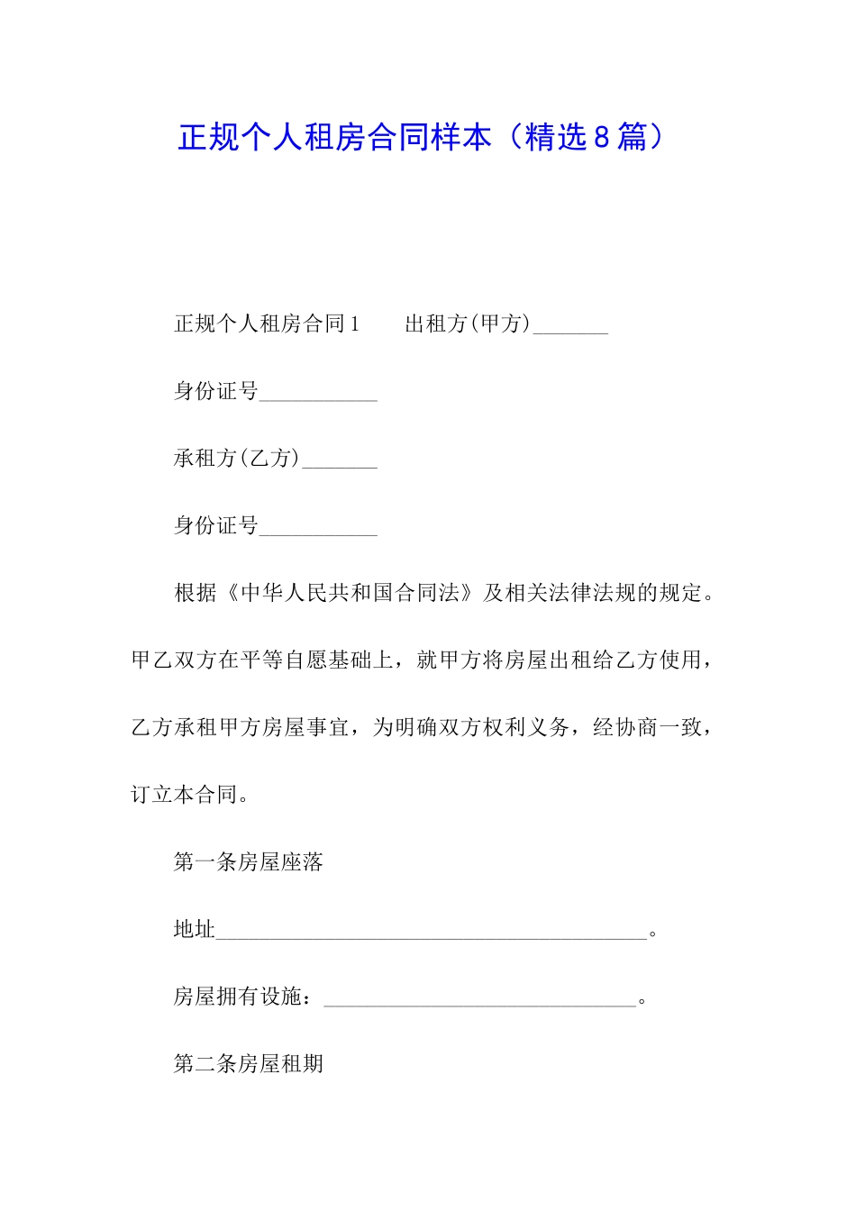 正规个人租房合同样本_第1页