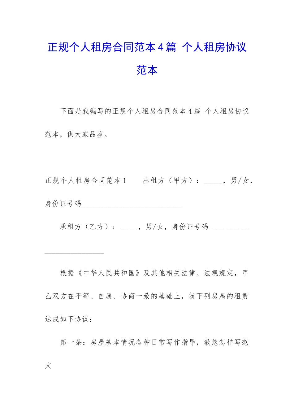 正规个人租房合同范本4篇-个人租房协议范本_第1页