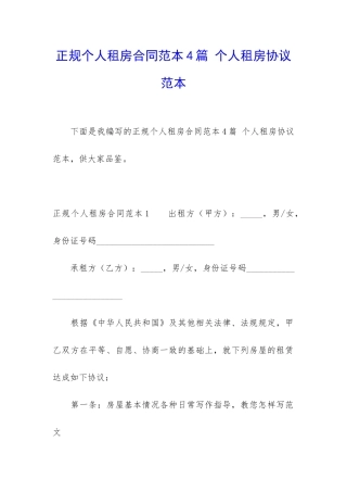 正规个人租房合同范本4篇-个人租房协议范本