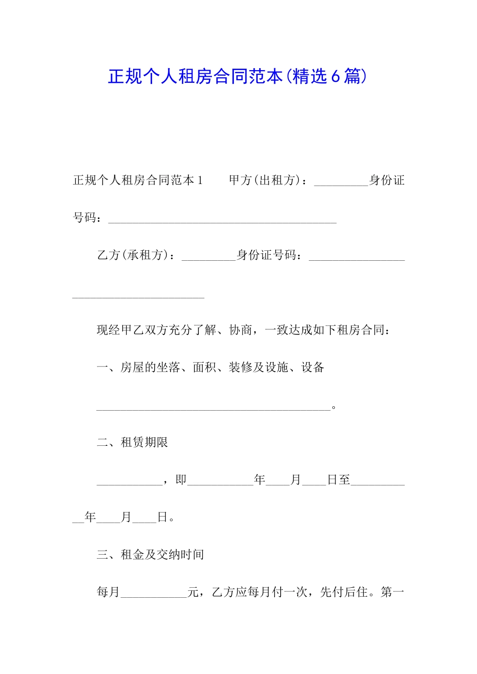 正规个人租房合同范本(精选6篇)_第1页