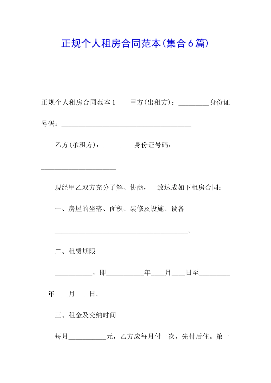 正规个人租房合同范本(集合6篇)_第1页