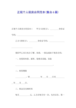 正规个人租房合同范本(集合6篇)