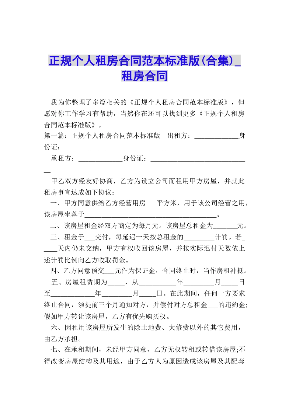 正规个人租房合同范本标准版(合集)-租房合同-_第1页