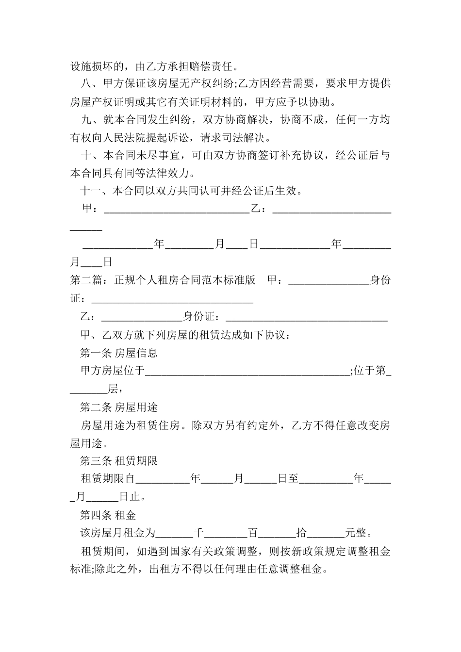 正规个人租房合同范本标准版(合集)-租房合同-_第2页