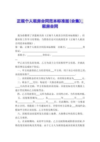 正规个人租房合同范本标准版(合集)-租房合同-