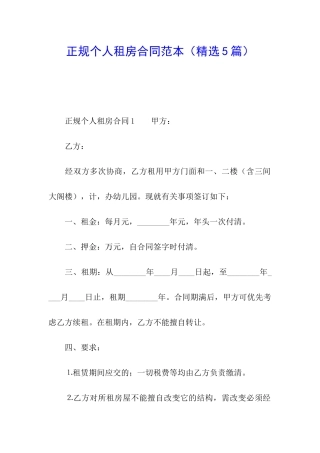正规个人租房合同范本(精选5篇)