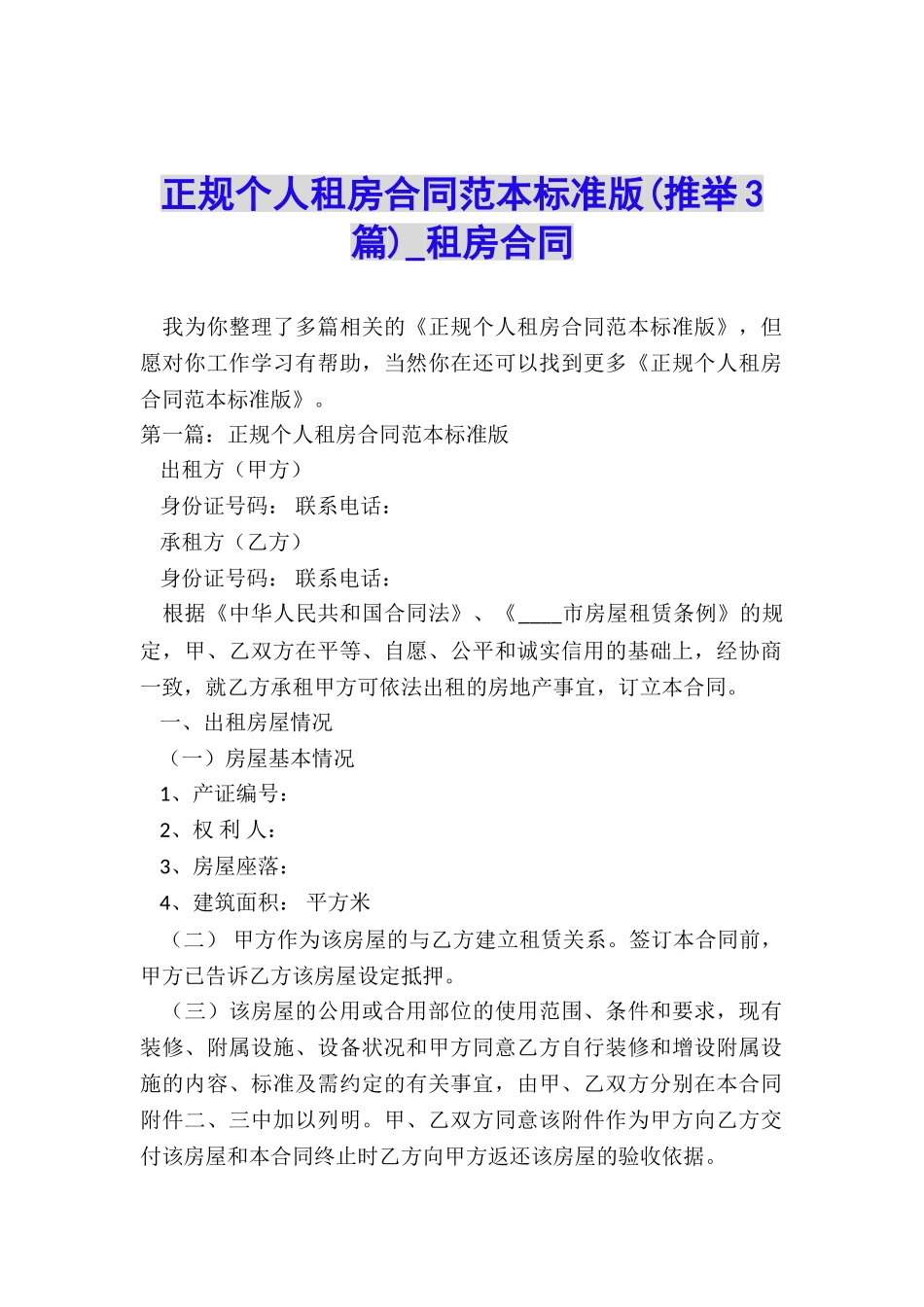 正规个人租房合同范本标准版-租房合同-_第1页