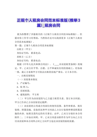 正规个人租房合同范本标准版-租房合同-