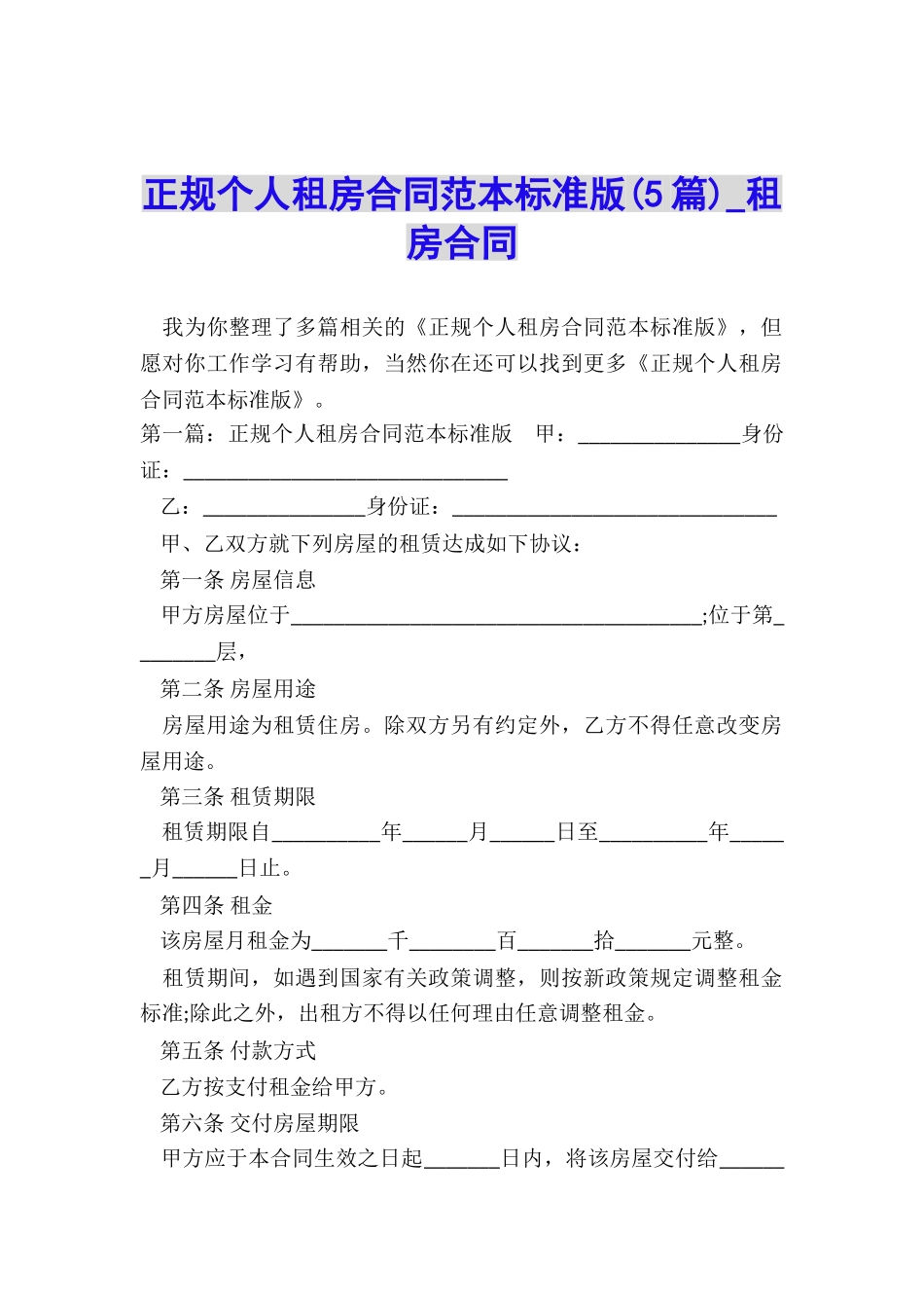 正规个人租房合同范本标准版(5篇)-租房合同-_第1页