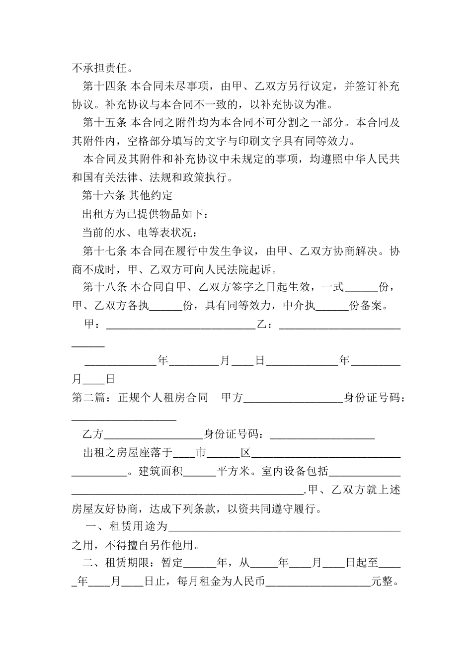 正规个人租房合同范本标准版(5篇)-租房合同-_第3页