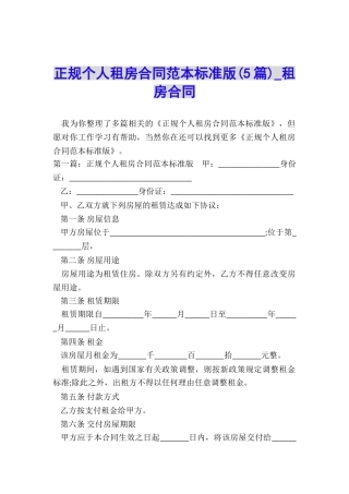 正规个人租房合同范本标准版(5篇)-租房合同-