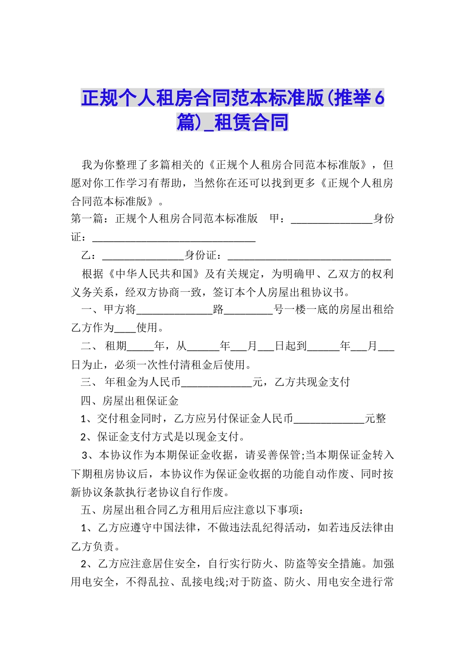 正规个人租房合同范本标准版-租赁合同-_第1页