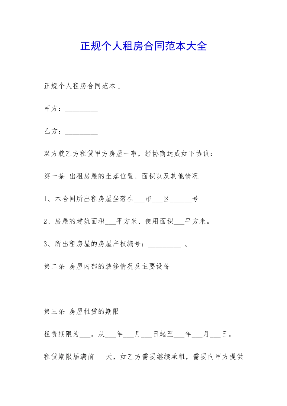 正规个人租房合同范本大全-_第1页