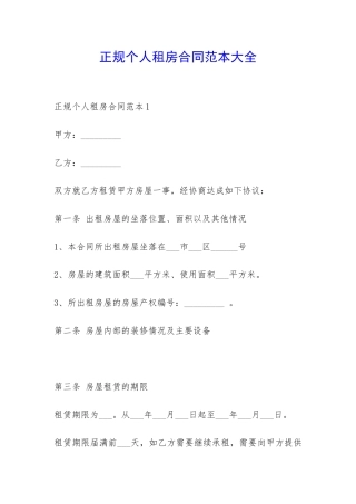 正规个人租房合同范本大全-