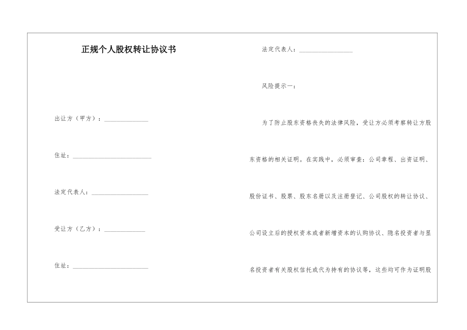 正规个人股权转让协议书_第1页