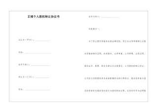 正规个人股权转让协议书