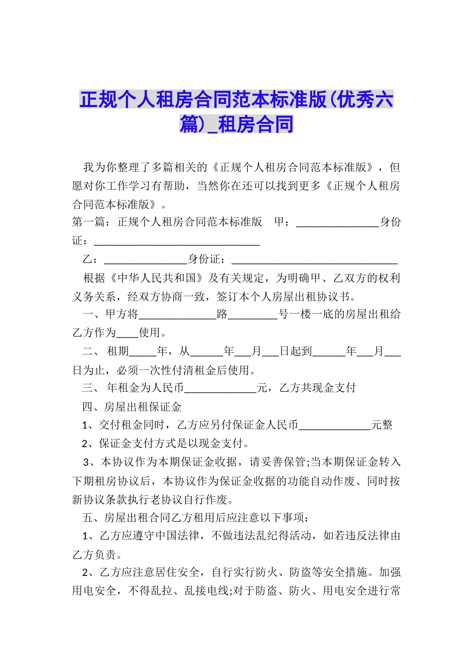 正规个人租房合同范本标准版(优秀六篇)-租房合同-_第1页