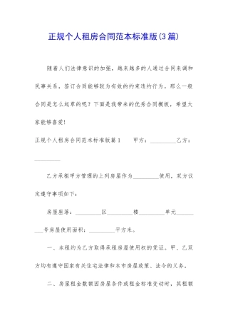 正规个人租房合同范本标准版