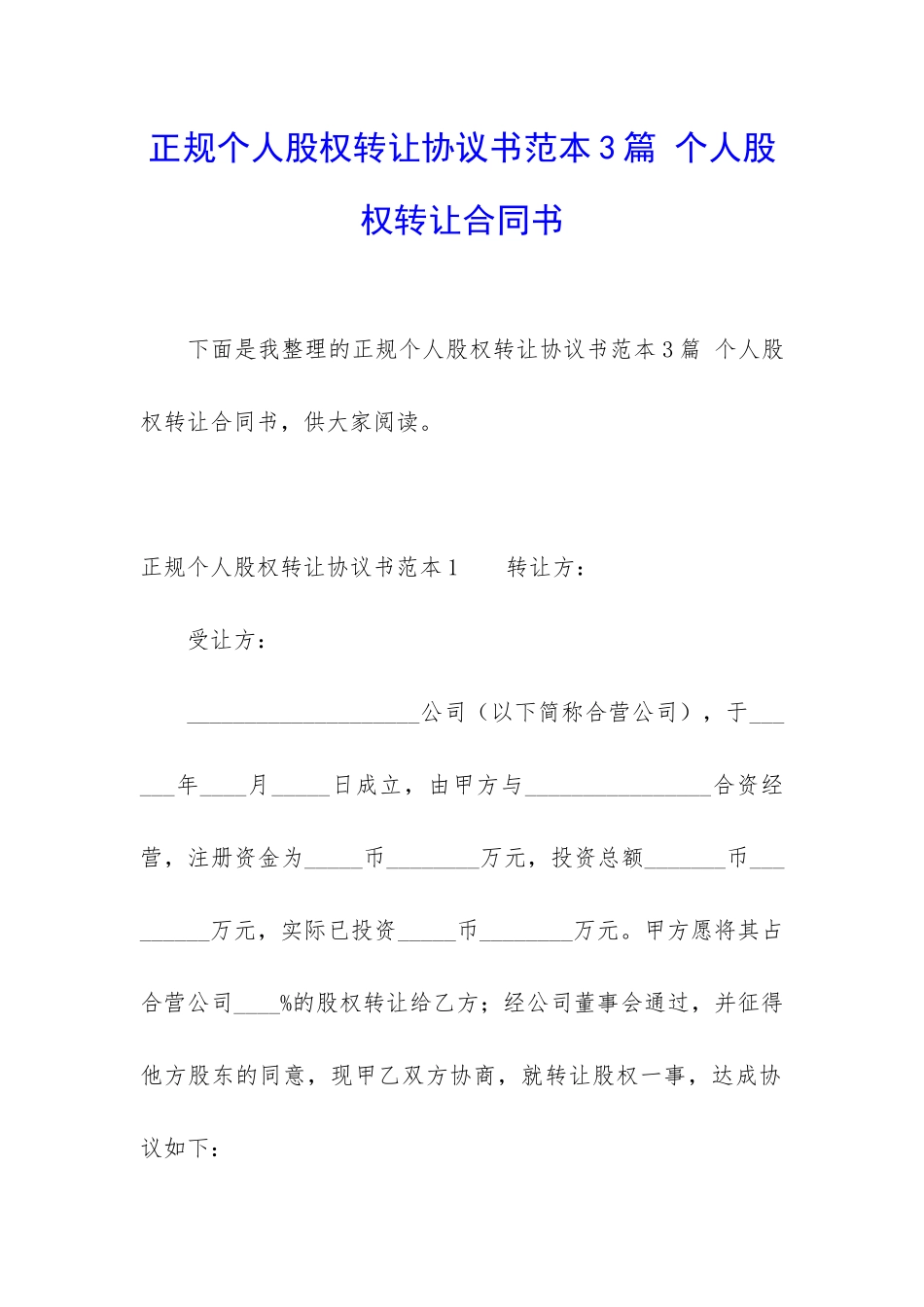 正规个人股权转让协议书范本3篇-个人股权转让合同书_第1页