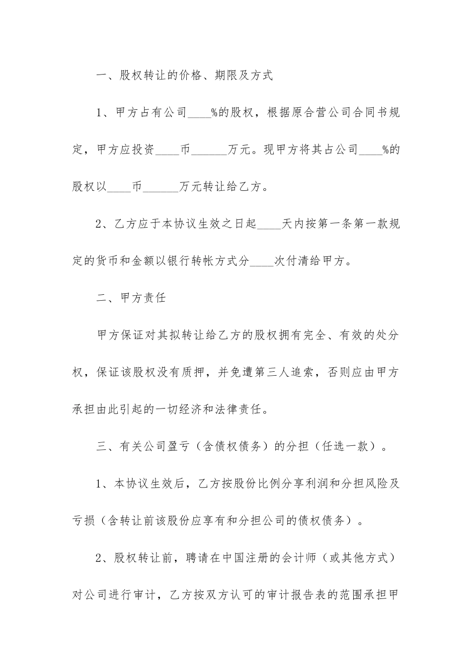 正规个人股权转让协议书范本3篇-个人股权转让合同书_第2页