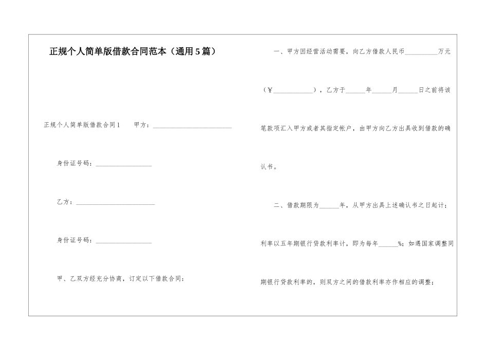 正规个人简单版借款合同范本_第1页
