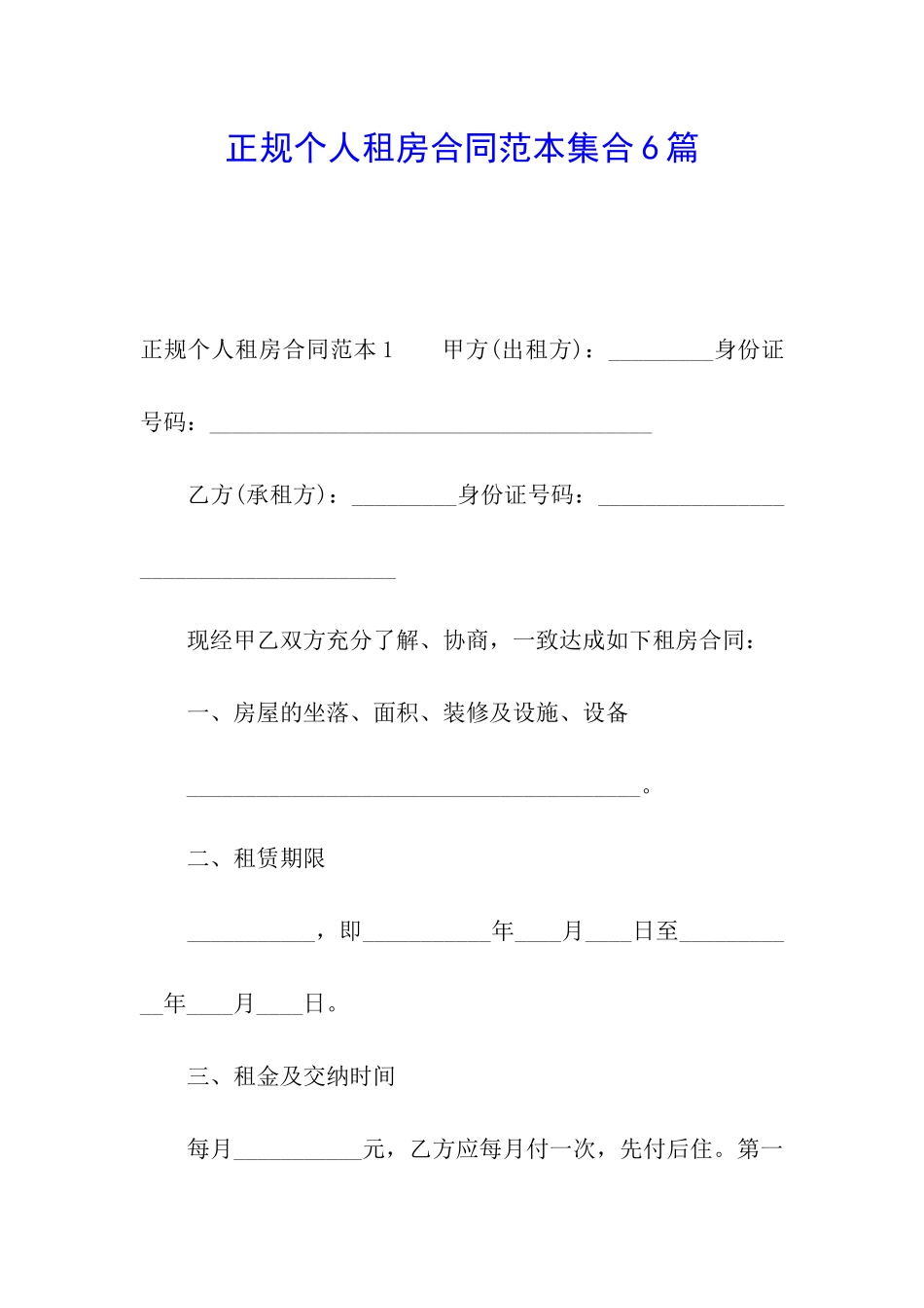 正规个人租房合同范本集合6篇_第1页