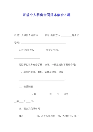 正规个人租房合同范本集合6篇