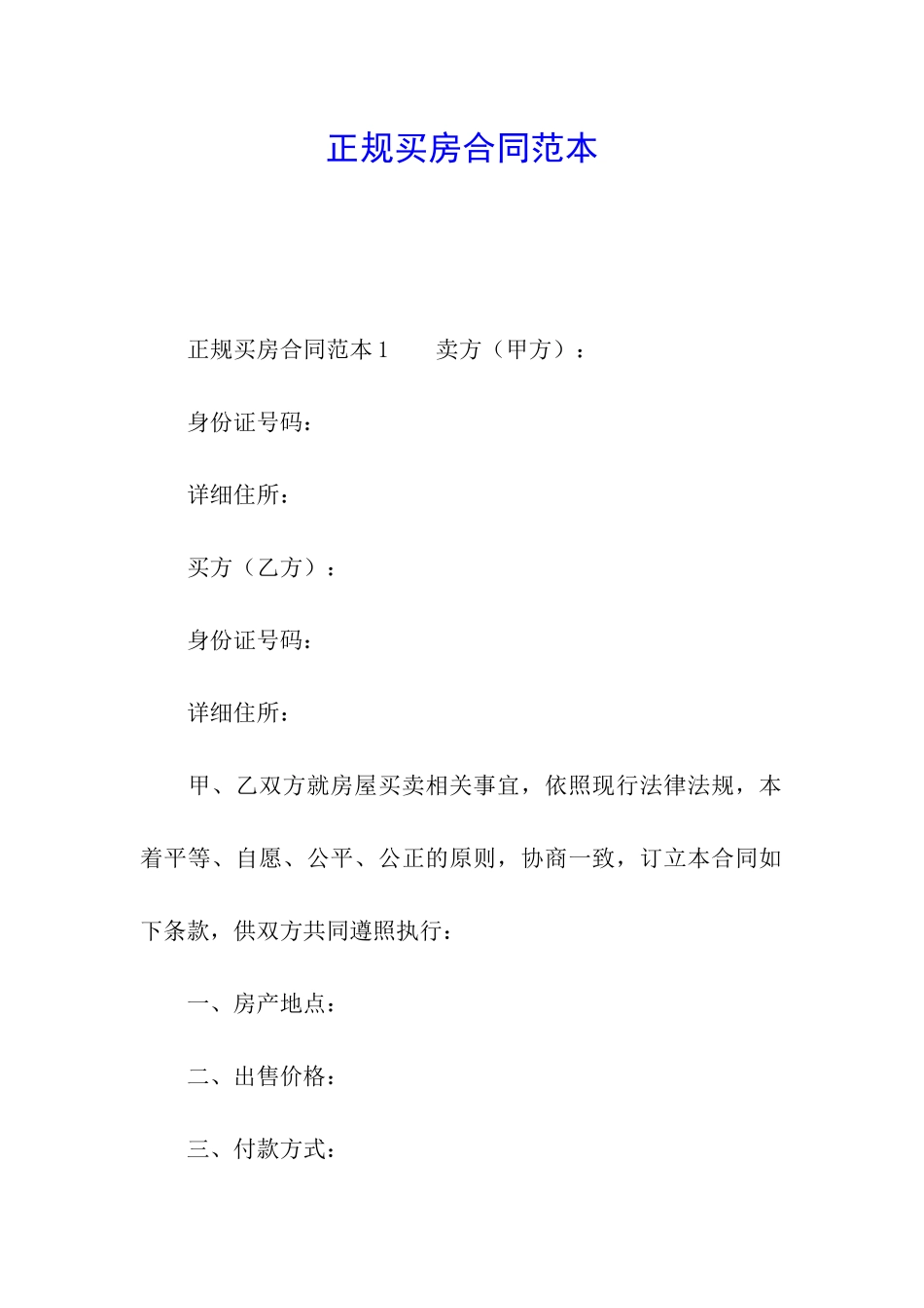 正规买房合同范本_第1页